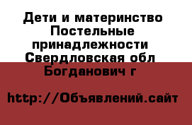 Дети и материнство Постельные принадлежности. Свердловская обл.,Богданович г.